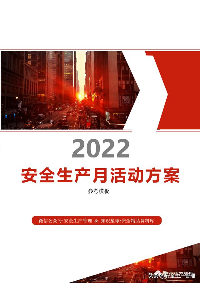2022安全生産月活動方案範文（2022年安全生産月活動方案參考模闆）1