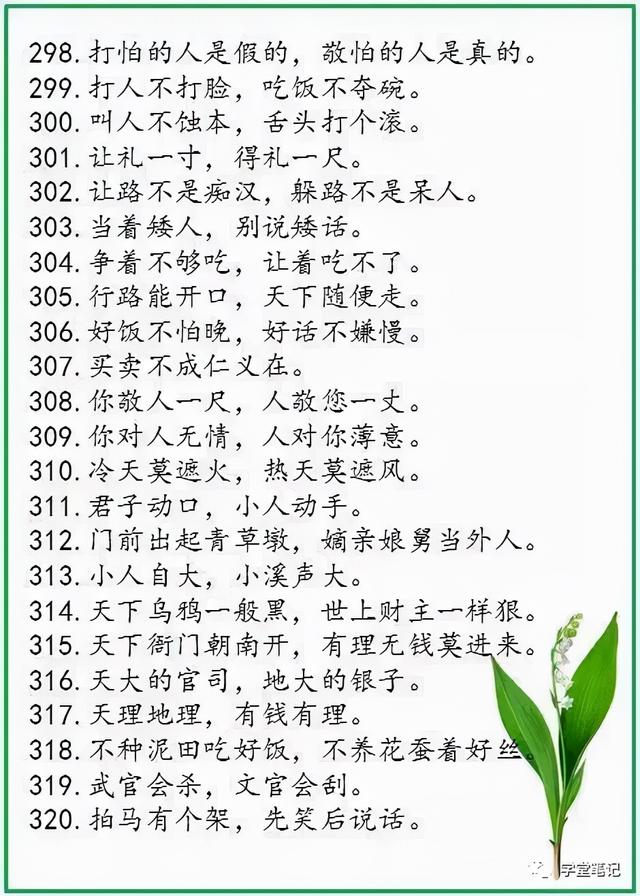諺語大全100條和簡要解釋（中華諺語庫裡邊的500條精髓諺語）14