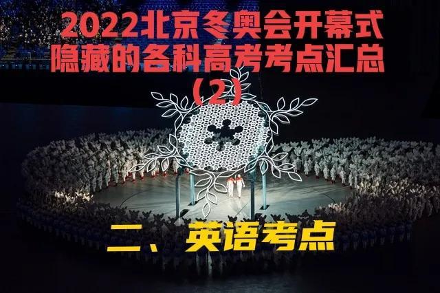 關于北京冬奧會的地理題高中（2022北京冬奧會開幕式隐藏的各科高考考點彙總之）1