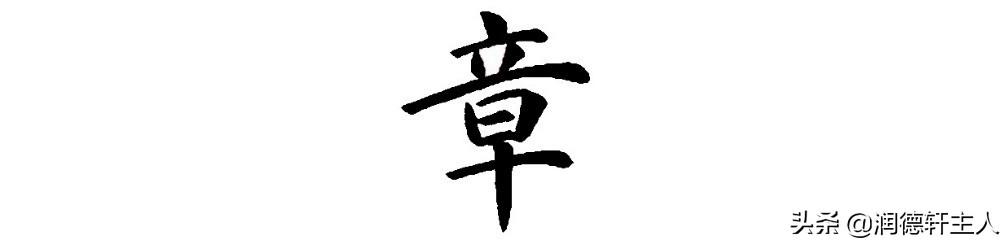 漢字結構與書寫規定（越原始越深刻）12