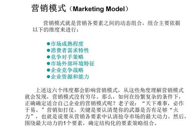 營銷的五種模式和三種策略（營銷模式之概念營銷的概念）4