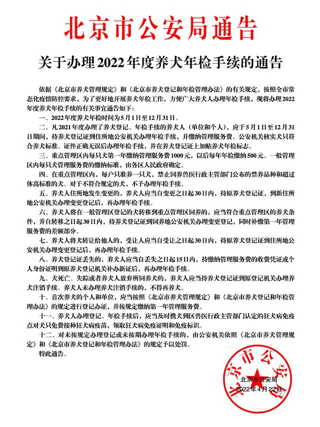 北京市養犬管理規定第19條（北京2022年度養犬年檢周日啟動）1