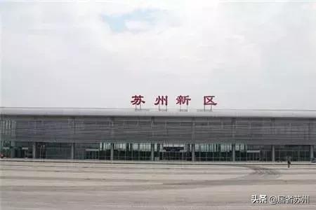 蘇州火車站開通名單（蘇州這11個火車站定了）4