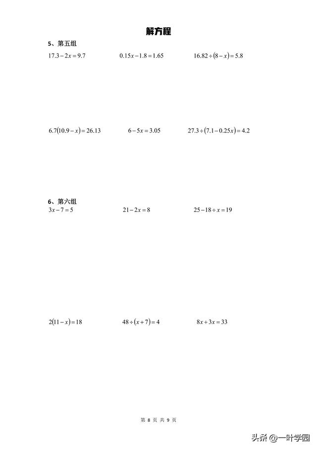 解方程五年級上冊數學的步驟（五年級上冊數學解方程方法推介）8
